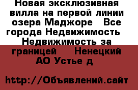 Новая эксклюзивная вилла на первой линии озера Маджоре - Все города Недвижимость » Недвижимость за границей   . Ненецкий АО,Устье д.